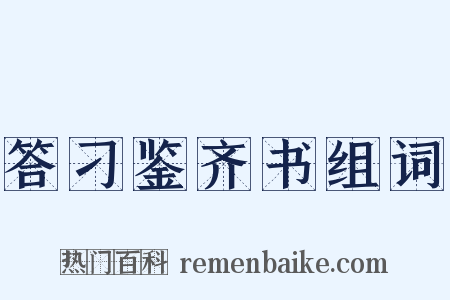 答刁鉴齐书组词是什么意思的图片